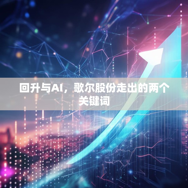 回升与AI，歌尔股份走出的两个关键词