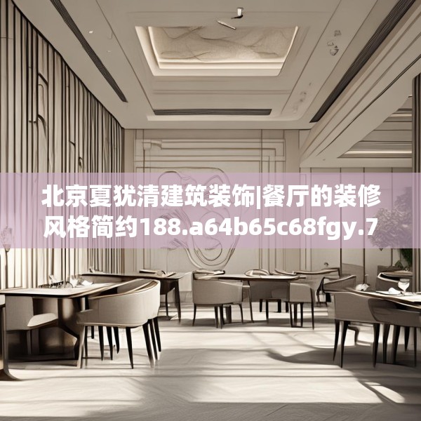 北京夏犹清建筑装饰|餐厅的装修风格简约188.a64b65c68fgy.75wew