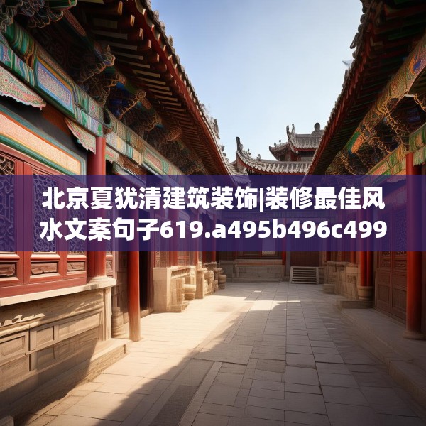 北京夏犹清建筑装饰|装修最佳风水文案句子619.a495b496c499fgy.506fdsfds
