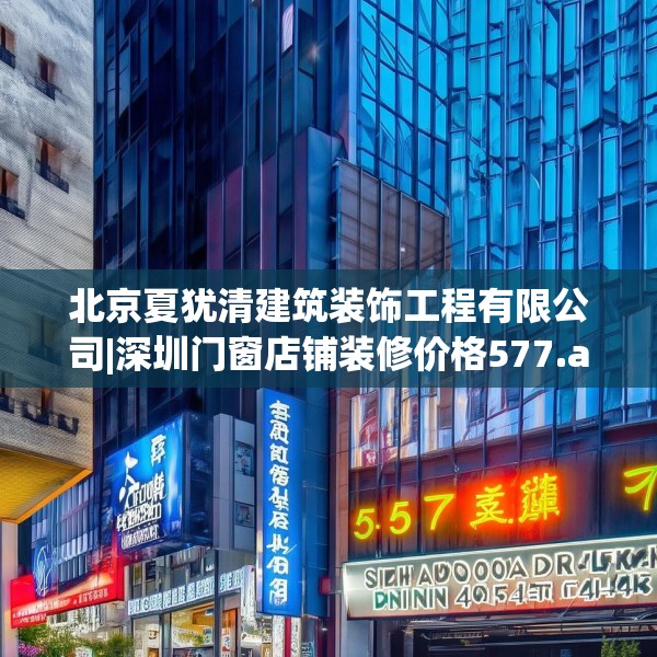 北京夏犹清建筑装饰工程有限公司|深圳门窗店铺装修价格577.a453b454c457fgy.464jhhj