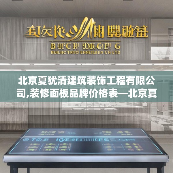 北京夏犹清建筑装饰工程有限公司,装修面板品牌价格表—北京夏犹清建筑装饰工程有限公司599.a475b476c479fgy.486fds