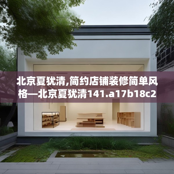 北京夏犹清,简约店铺装修简单风格—北京夏犹清141.a17b18c21fgy.28fhsg