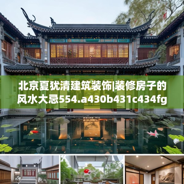 北京夏犹清建筑装饰|装修房子的风水大忌554.a430b431c434fgy.441xczxv