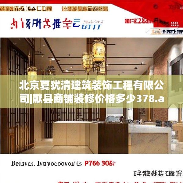 北京夏犹清建筑装饰工程有限公司|献县商铺装修价格多少378.a254b255c258fgy.265nbn