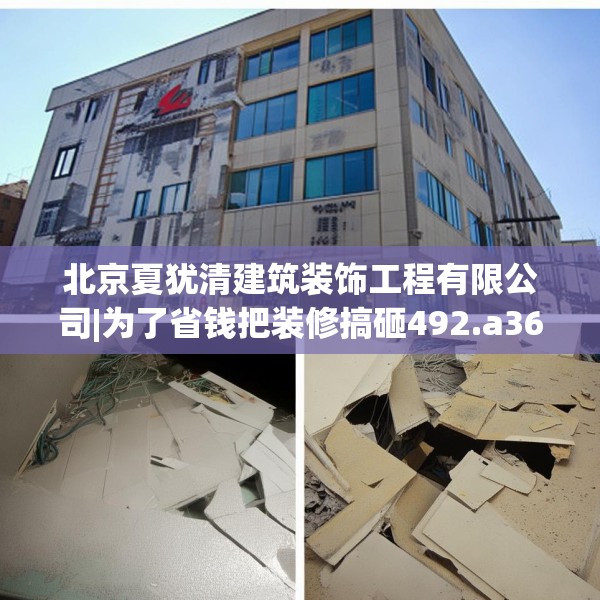 北京夏犹清建筑装饰工程有限公司|为了省钱把装修搞砸492.a368b369c372fgy.379dsfds