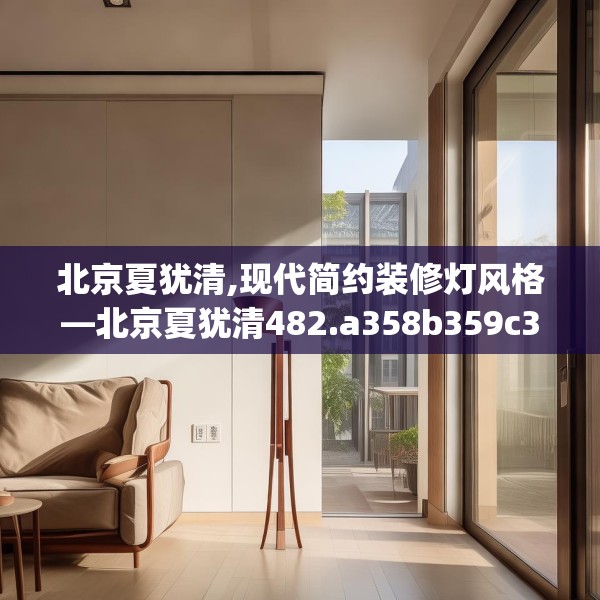 北京夏犹清,现代简约装修灯风格—北京夏犹清482.a358b359c362fgy.369xczxv