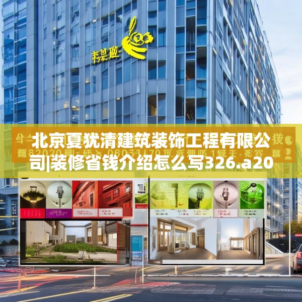 北京夏犹清建筑装饰工程有限公司|装修省钱介绍怎么写326.a202b203c206fgy.21376673