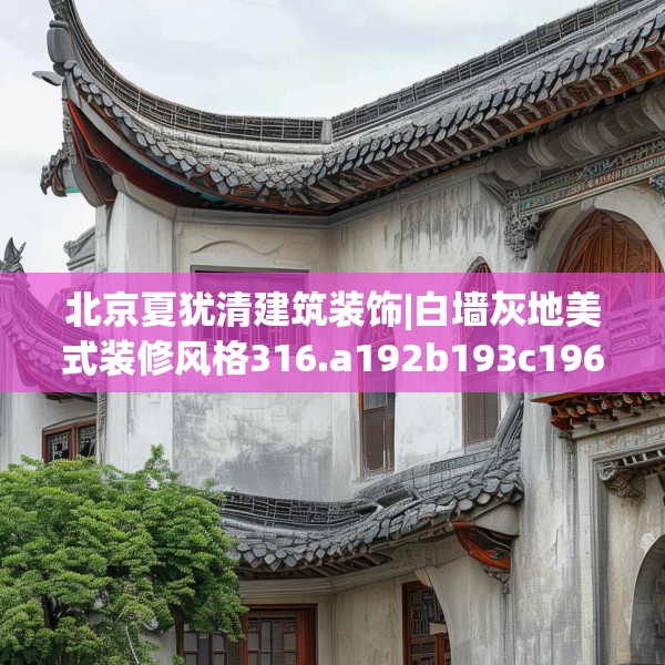 北京夏犹清建筑装饰|白墙灰地美式装修风格316.a192b193c196fgy.203sdA