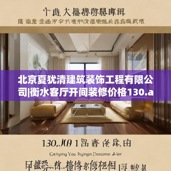 北京夏犹清建筑装饰工程有限公司|衡水客厅开间装修价格130.a6b7c10fgy.17htyj