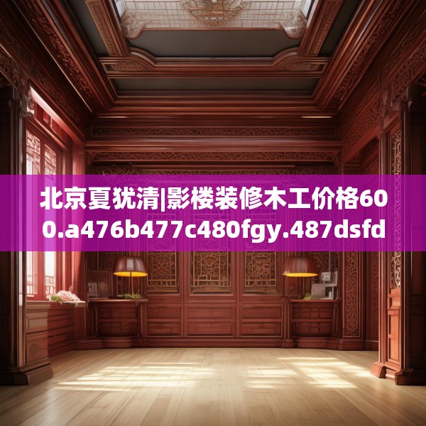 北京夏犹清|影楼装修木工价格600.a476b477c480fgy.487dsfds