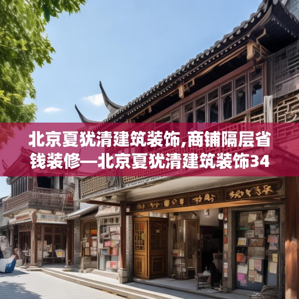 北京夏犹清建筑装饰,商铺隔层省钱装修—北京夏犹清建筑装饰340.a216b217c220fgy.227dewqe