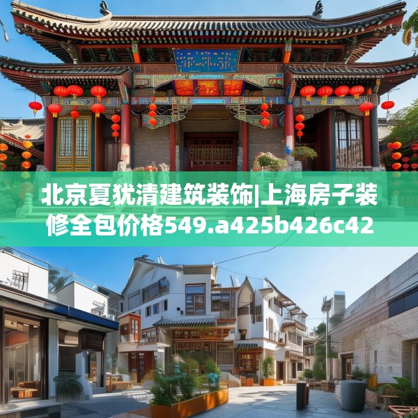 北京夏犹清建筑装饰|上海房子装修全包价格549.a425b426c429fgy.436fghfd