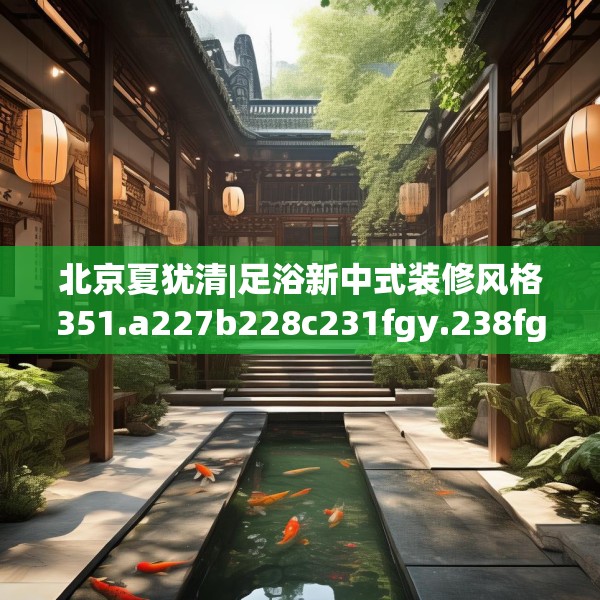 北京夏犹清|足浴新中式装修风格351.a227b228c231fgy.238fghfd