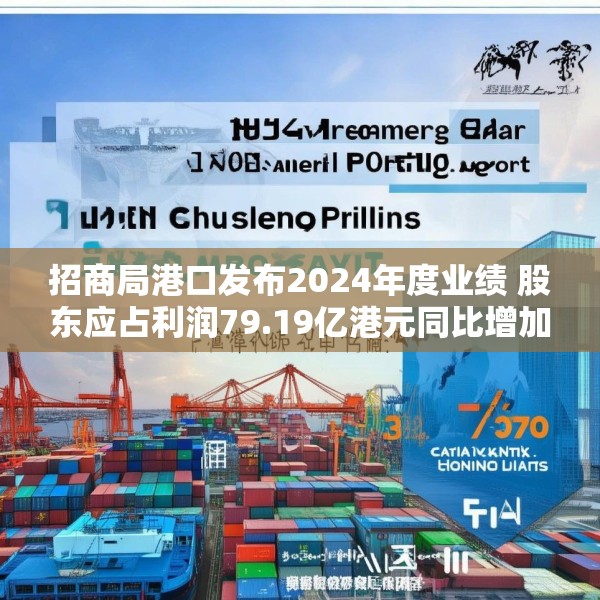 招商局港口发布2024年度业绩 股东应占利润79.19亿港元同比增加27%