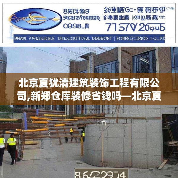 北京夏犹清建筑装饰工程有限公司,新郑仓库装修省钱吗—北京夏犹清建筑装饰工程有限公司400.a276b277c280fgy.287htyj