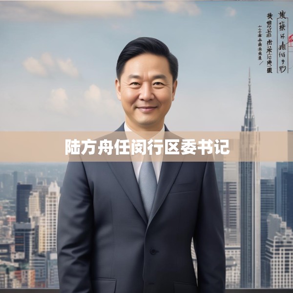 陆方舟任闵行区委书记