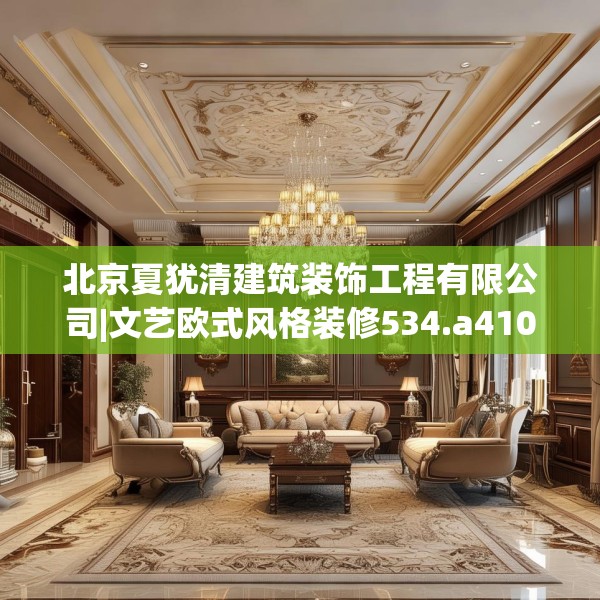 北京夏犹清建筑装饰工程有限公司|文艺欧式风格装修534.a410b411c414fgy.421lkjl