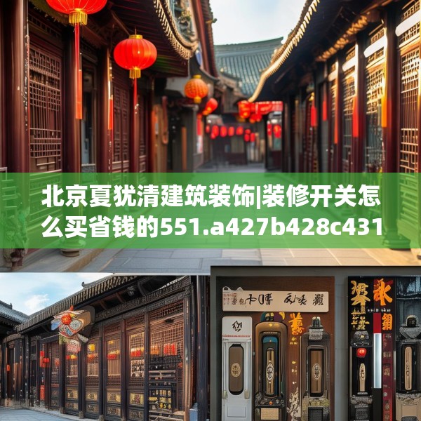 北京夏犹清建筑装饰|装修开关怎么买省钱的551.a427b428c431fgy.438cvcx