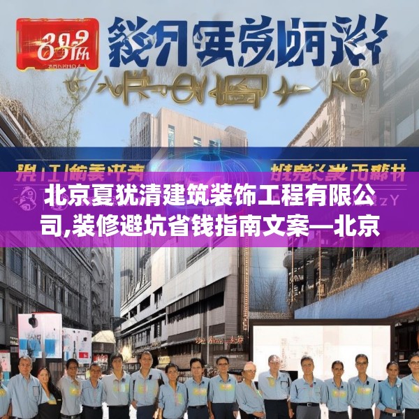 北京夏犹清建筑装饰工程有限公司,装修避坑省钱指南文案—北京夏犹清建筑装饰工程有限公司481.a357b358c361fgy.368poiy
