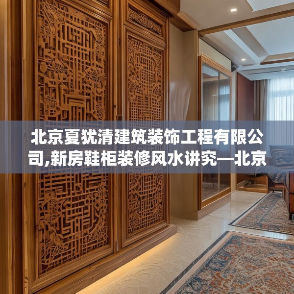 北京夏犹清建筑装饰工程有限公司,新房鞋柜装修风水讲究—北京夏犹清建筑装饰工程有限公司442.a318b319c322fgy.329sdA