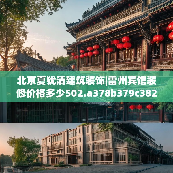北京夏犹清建筑装饰|雷州宾馆装修价格多少502.a378b379c382fgy.389dewqe