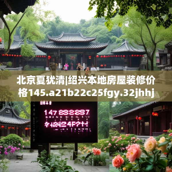 北京夏犹清|绍兴本地房屋装修价格145.a21b22c25fgy.32jhhj