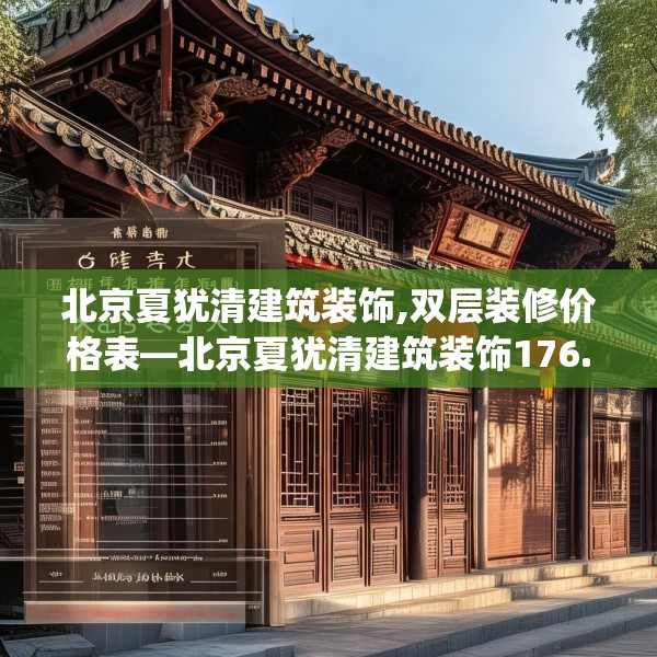 北京夏犹清建筑装饰,双层装修价格表—北京夏犹清建筑装饰176.a52b53c56fgy.63xczxv