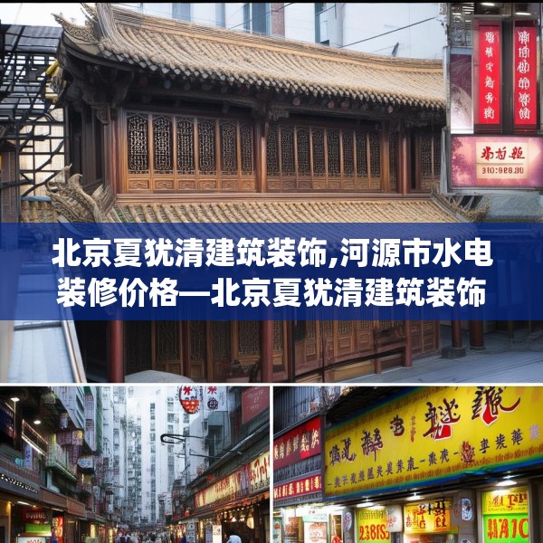 北京夏犹清建筑装饰,河源市水电装修价格—北京夏犹清建筑装饰551.a427b428c431fgy.438cvcx