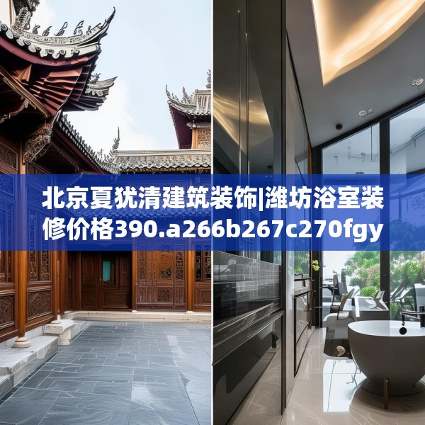 北京夏犹清建筑装饰|潍坊浴室装修价格390.a266b267c270fgy.277lkjl