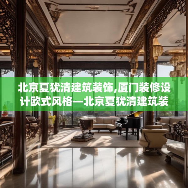 北京夏犹清建筑装饰,厦门装修设计欧式风格—北京夏犹清建筑装饰427.a303b304c307fgy.314poiy