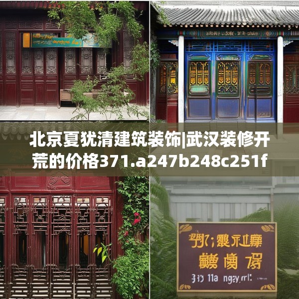 北京夏犹清建筑装饰|武汉装修开荒的价格371.a247b248c251fgy.258cvcx