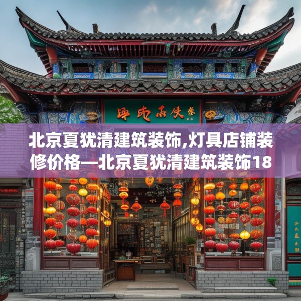 北京夏犹清建筑装饰,灯具店铺装修价格—北京夏犹清建筑装饰188.a64b65c68fgy.75wew