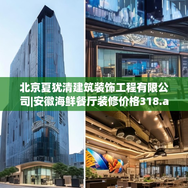 北京夏犹清建筑装饰工程有限公司|安徽海鲜餐厅装修价格318.a194b195c198fgy.205lkjl