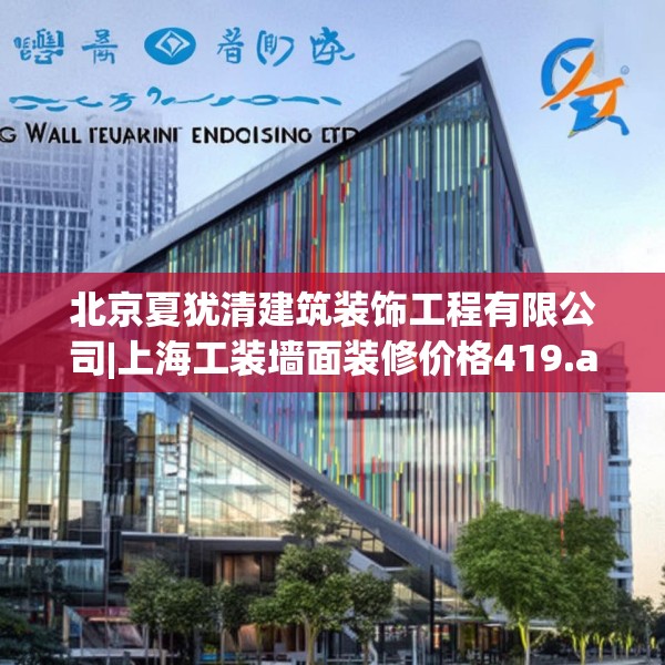 北京夏犹清建筑装饰工程有限公司|上海工装墙面装修价格419.a295b296c299fgy.306fds