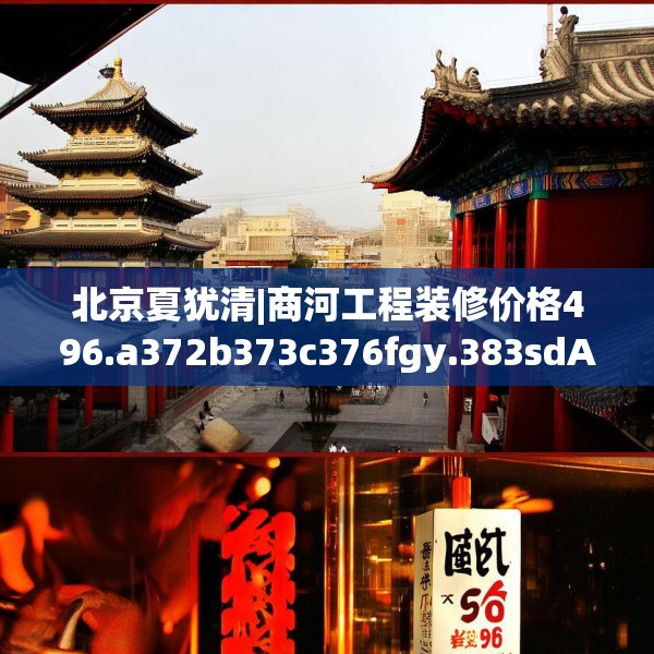 北京夏犹清|商河工程装修价格496.a372b373c376fgy.383sdA