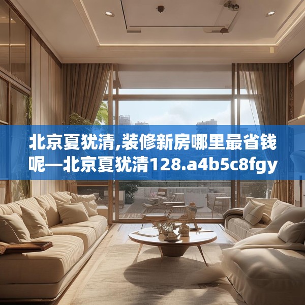 北京夏犹清,装修新房哪里最省钱呢—北京夏犹清128.a4b5c8fgy.1576684