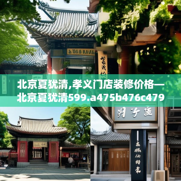 北京夏犹清,孝义门店装修价格—北京夏犹清599.a475b476c479fgy.486fds