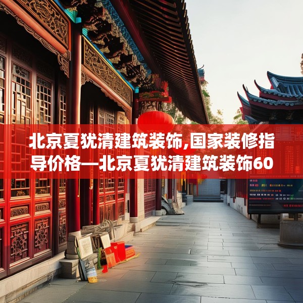 北京夏犹清建筑装饰,国家装修指导价格—北京夏犹清建筑装饰609.a485b486c489fgy.496fhsg