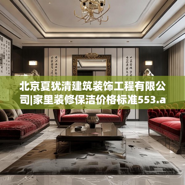北京夏犹清建筑装饰工程有限公司|家里装修保洁价格标准553.a429b430c433fgy.440poiy