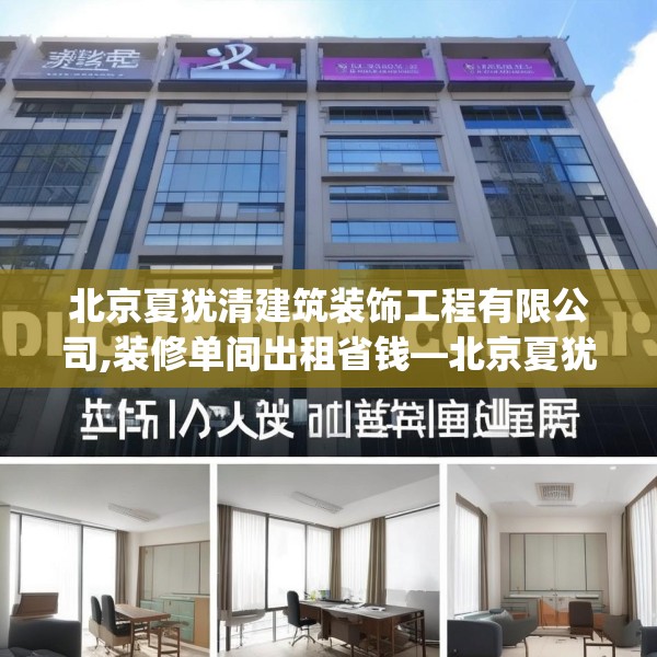 北京夏犹清建筑装饰工程有限公司,装修单间出租省钱—北京夏犹清建筑装饰工程有限公司297.a173b174c177fgy.184fghfd