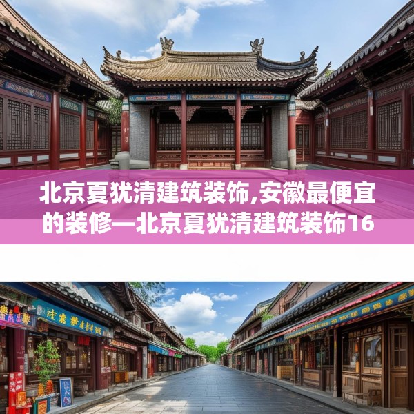 北京夏犹清建筑装饰,安徽最便宜的装修—北京夏犹清建筑装饰161.a37b38c41fgy.48bnbn