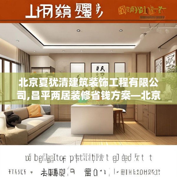 北京夏犹清建筑装饰工程有限公司,昌平两居装修省钱方案—北京夏犹清建筑装饰工程有限公司124.bfhsg