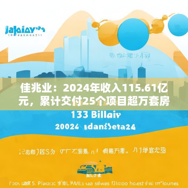 佳兆业：2024年收入115.61亿元，累计交付25个项目超万套房源