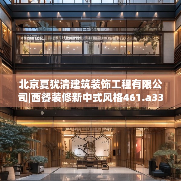 北京夏犹清建筑装饰工程有限公司|西餐装修新中式风格461.a337b338c341fgy.348cvcx