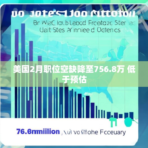 美国2月职位空缺降至756.8万 低于预估