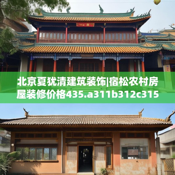 北京夏犹清建筑装饰|宿松农村房屋装修价格435.a311b312c315fgy.322uyk