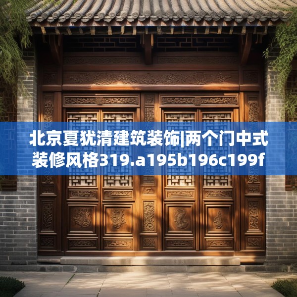 北京夏犹清建筑装饰|两个门中式装修风格319.a195b196c199fgy.206poiy