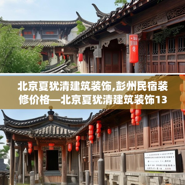 北京夏犹清建筑装饰,彭州民宿装修价格—北京夏犹清建筑装饰133.a9b10c13fgy.20fdsfds