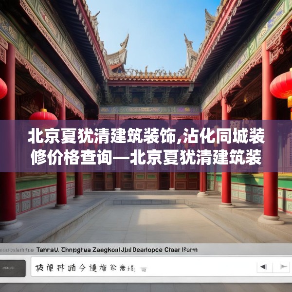 北京夏犹清建筑装饰,沾化同城装修价格查询—北京夏犹清建筑装饰237.a113b114c117fgy.124uyk