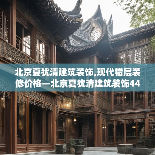 北京夏犹清建筑装饰,现代错层装修价格—北京夏犹清建筑装饰443.a319b320c323fgy.330cvcx